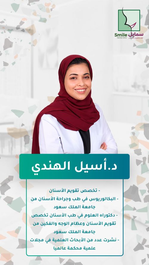 د.أسيل الهندي