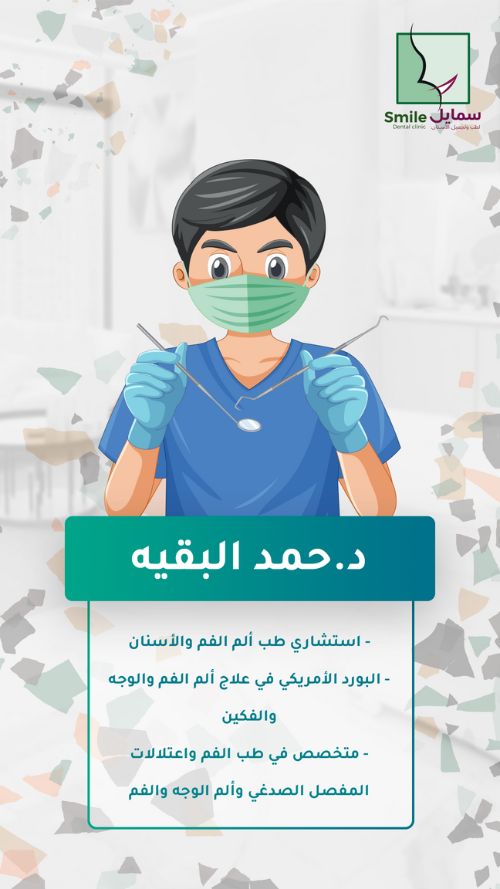 د.حمد البقيه